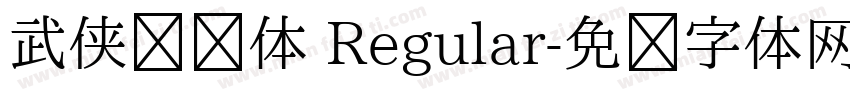 武侠缥缈体 Regular字体转换